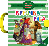 Курочка Ряба. Ушинский К.Д.