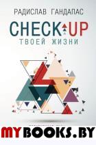 Check-up твоей жизни: полноценная Ж[изнь] как бизнес-проект. Воркбук