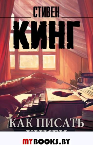 Как писать книги. Кинг С.