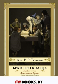 Братство кольца. Второе издание с иллюстрациями Дениса Гордеева. Толкин Д.Р.Р.