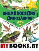 Энциклопедия динозавров и самых необычных доисторических животных. Рейк М.