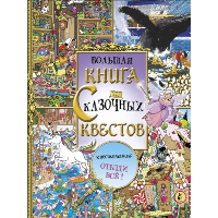 Большая книга сказочных квестов. .