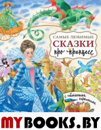 Самые любимые сказки про принцесс. Павлова К.А., Яшина Г.А.