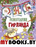 Новогодняя гирлянда (ил. Е. Фаенковой). .