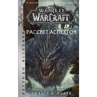 World of Warcraft. Рассвет Аспектов. Кнаак Ричард