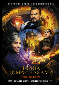 Тайна дома с часами. Беллэрс Д.