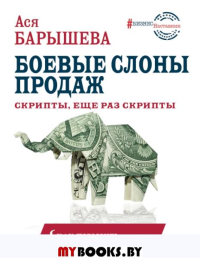 Боевые слоны продаж. Скрипты, еще раз скрипты. Барышева А.В.