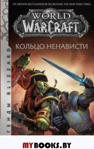 World of Warcraft. Кольцо ненависти. ДеКандидо К.