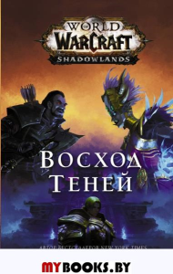 World of Warcraft. Восход теней. Ру М.