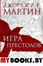 Игра престолов. Графический роман. Мартин Д.