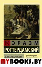 Похвала Глупости. Роттердамский Эразм