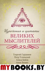 Изречения и цитаты великих мыслителей. Гурджиев Г., Успенский П., Бейли А.