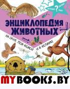 Энциклопедия животных: на суше, под водой и в воздухе. Фарндон Д.