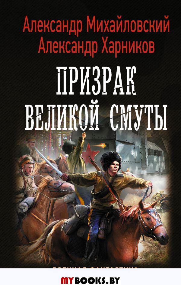 Призрак Великой Смуты. Михайловский А.Б., Харников А.П.