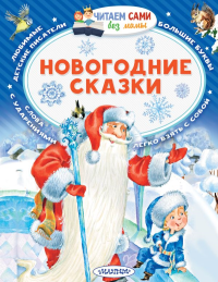 Новогодние сказки. Сутеев В.Г., Михалков С.В.