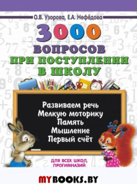 3000 вопросов при поступлении детей в школу. Узорова О.В.