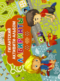 Лабиринты. Дмитриева В.Г.