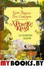 Хроники Края. За Темными лесами. Ридделл Крис, Стюарт П.