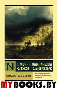 Классическая утопия. Мор Т., Кампанелла Т., Бэкон Ф., де Бержерак С.