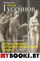 Психология древнегреческого мифа. Гусейнов Г.