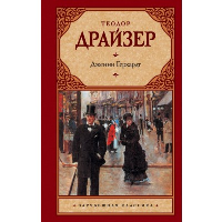 Дженни Герхардт. Драйзер Т.