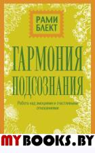 Гармония подсознания: работа над эмоциями и счастливыми отношениями