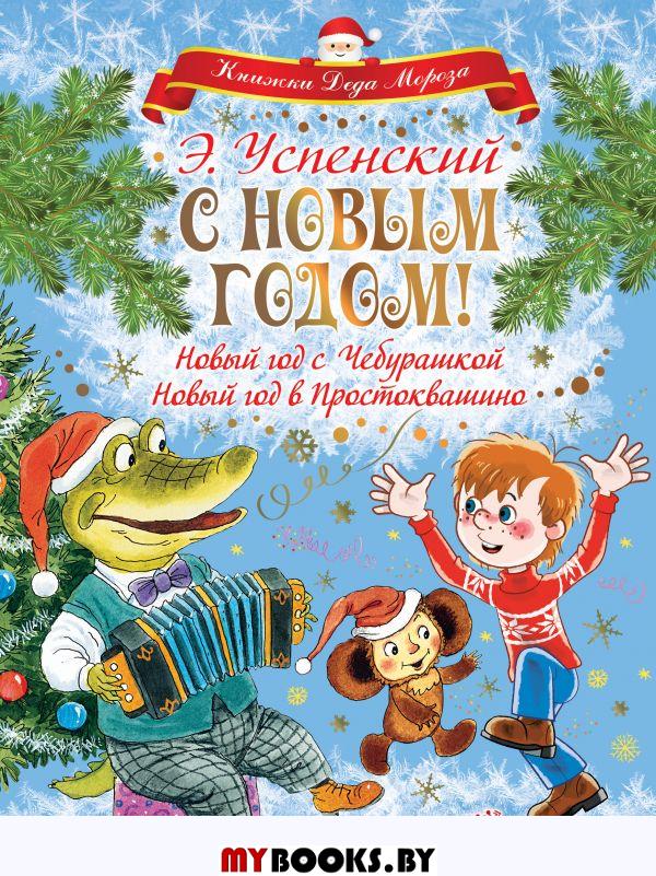 С Новым годом! Новый год с Чебурашкой. Новый год в Простоквашино