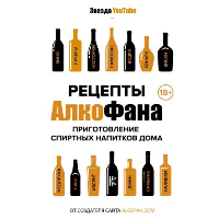 Рецепты Алкофана. Приготовление спиртных напитков дома. Алкофан