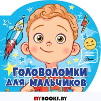 Головоломки для мальчиков. .