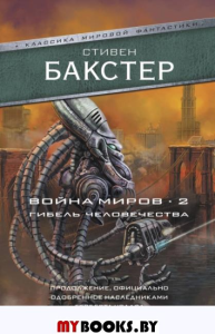 Война миров 2. Гибель человечества. Бакстер С.