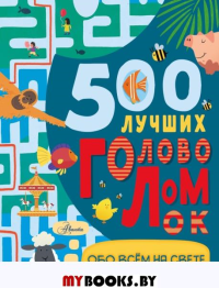 500 лучших головоломок обо всем на свете. Стронг Д.