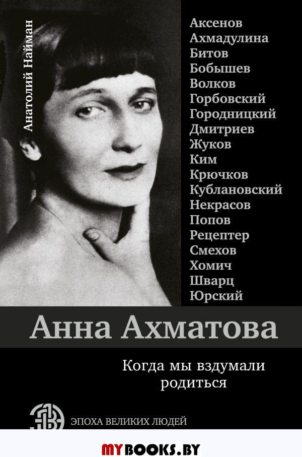 Анна Ахматова. Когда мы вздумали родиться. Ахмадулина, Аксенов, Юрский и другие. Ахмадулина Б.А., Аксенов В.П., Юрский С.Ю.