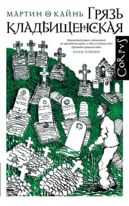 Грязь кладбищенская. О Кайнь М.