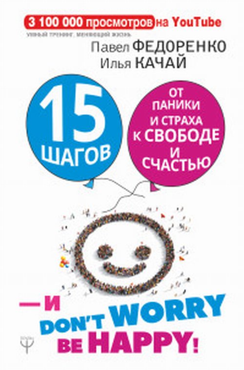 УТ.15 шагов от паники и страха к свободе и счастью. И - don t worry! b