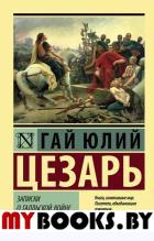 Записки о Галльской войне. Цезарь Г.Ю.