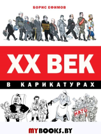 ХХ век в карикатурах. Ефимов Б.Е.