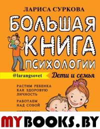 Большая книга психологии: дети и семья