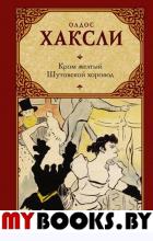 Кром желтый. Шутовской хоровод. Хаксли О.