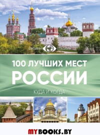 100 лучших мест России