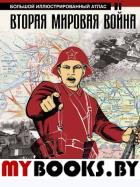 Вторая мировая война. Большой иллюстрированный атлас. Бичанина З.И., Креленко Д.М.