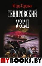 Тендровский узел. Сорокин И.В.