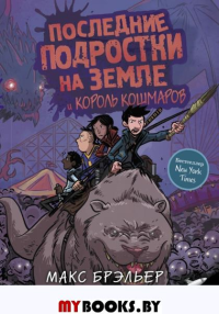 Последние подростки на Земле и Король кошмаров. Брэльер М.