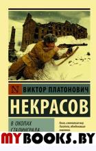 В окопах Сталинграда. Некрасов В.П.