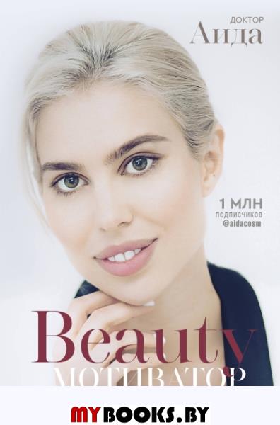 Beauty мотиватор. Честная косметология от эксперта красоты. Доктор Аида