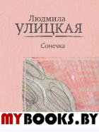 Сонечка. Улицкая Л.Е.