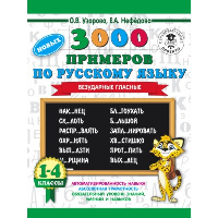 3000 новых примеров по русскому языку. 1-4 класс. Безударные гласные. Нефедова Е.А., Узорова О.В.