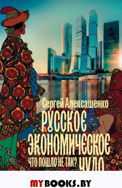 Русское экономическое чудо: что пошло не так?