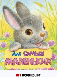 Для самых маленьких