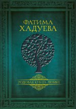 Родовая книга любви. Хадуева Ф.М.