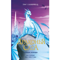 Драконья сага. Сердце Холода. Сазерленд Т.